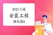 2021年二级造价工程师考试《装置工程》强化题（8）