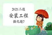 2021年二级造价工程师考试《装置工程》强化题(7) 2021年二级造价工程师考试《装置工程》强化题(7)