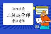 2021年陕西省二级造价师时间 2021年陕西省二级造价师时间
