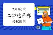 2021年陕西省二级造价师时间