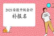 2021年安徽中级会计有补报名吗? 2021年安徽中级会计有补报名吗?