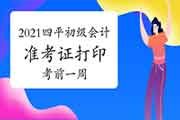 2021年吉林四平市初级会计职称考试职称考试准考证打印时间为考试前一周