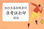 2021年长春初级会计职称考试职称考试准考证打印时间及打印网站