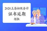 2020年上海初级会计资格考试的合格证书可以申请延期领取吗? 2020年上海初级会计资格考试的合格证书可以申请延期领取吗?