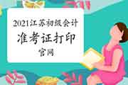2021年江苏初级会计考试准考证打印官网为全国会计资格评价网 2021年江苏初级会计考试准考证打印官网为全国会计资格评价网