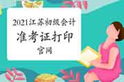 2021年江苏初级会计考试准考证打印官网为全国会计资格评价网