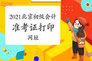 北京市初级会计职称考试准考证打印网址为北京财政局