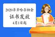 2020年黑龙江齐齐哈尔市初级会计职称考试合格证书发放通告(2021年4月1日启动