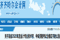 2020年黑龙江齐齐哈尔市初级会计职称考试合格证书发放通告(2021年4月1日启动