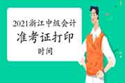 2021年浙江中级会计职称考试准考证打印时间考试前10天左右 2021年浙江中级会计职称考试准考证打印时间考试前10天左右