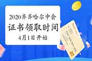 2020年黑龙江齐齐哈尔中级会计证书领取时间2021年4月1日启动