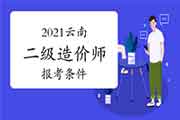 2021云南二级造价师报考条件