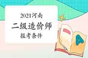 2021河南二级造价师报考条件 2021河南二级造价师报考条件