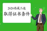 2020西藏二级造价工程师考试获得资格证条件