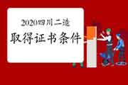 2020四川二级造价工程师考试获得资格证条件