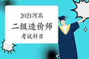 2021河北二级造价师考哪几门课程？