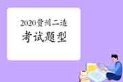 2020年度贵州二级造价师题型