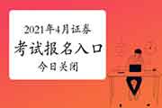 2021年4月证券从业资格考试考试报名入口官网4月2日15时封闭