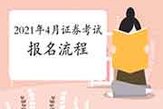 2021年4月证券从业资格考试报名过程是什么? 2021年4月证券从业资格考试报名过程是什么?