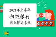 2021年上半年初级银行职业资格互联网线上报名系统的入口在那里?