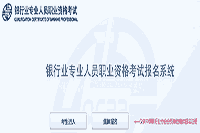 2021年上半年陕西初级银行从业资格考试报名入口官网已开通