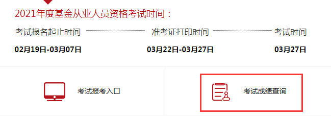 2021年3月黑龙江基金从业资格考试考试成绩查询入口开通