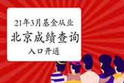 2021年3月北京基金从业考试考试成绩查询入口已开通