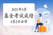 2021年3月基金从业资格考试成绩已出(附考试成绩查询要领) 2021年3月基金从业资格考试成绩已出(附考试成绩查询要领)