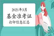 2021年3月基金从业资格考试考试准考证打印信息归纳汇总(3月30日更新)