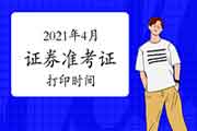 2021年4月证券从业资格考试考试准考证打印时间从4月19日15时启动 2021年4月证券从业资格考试考试准考证打印时间从4月19日15时启动