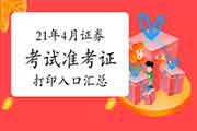 2021年4月证券从业资格考试考试准考证打印时间及入口归纳汇总(4月19日至24日 2021年4月证券从业资格考试考试准考证打印时间及入口归纳汇总(4月19日至24日