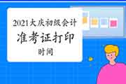 2021年黑龙江大庆市初级会计职称打印考试准考证时间4月16日前宣布