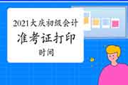 2021年黑龙江大庆市初级会计职称打印考试准考证时间4月16日前宣布 2021年黑龙江大庆市初级会计职称打印考试准考证时间4月16日前宣布