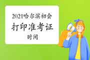 2021年哈尔滨初级会计打印考试准考证时间4月16日前宣布 2021年哈尔滨初级会计打印考试准考证时间4月16日前宣布