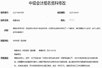 2021年中级会计报名信息填写过错，怎样修正?
