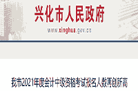 2021年江苏兴化市中级会计职称考试报名人数再立异高 合计589人