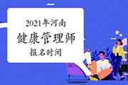 2021年河南健康管理师报名时间 2021年河南健康管理师报名时间