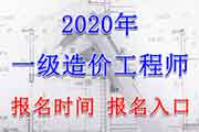 2020年辽宁一级造价工程师报名时间及考试报名入口官网