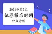 2021年证券从业资格考试4月份完成了，下一次报名时间是什么时候