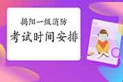 2021年广东揭阳一级消防考试时间安排 2021年广东揭阳一级消防考试时间安排