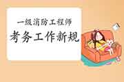 速看!人社部公布一级消防工程师考试考务新规! 速看!人社部公布一级消防工程师考试考务新规!