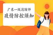 2021年广东一级消防工程师考试疫情防控须知 2021年广东一级消防工程师考试疫情防控须知