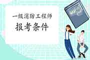2021年湖北一级消防工程师考试疫情防控须知 2021年湖北一级消防工程师考试疫情防控须知
