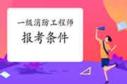2021年江苏苏州一级消防工程师考试报考条件 2021年江苏苏州一级消防工程师考试报考条件
