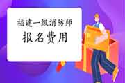 2021年福建一级消防工程师考试报名价格是多少？