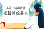 2021年上海一级消防工程师考试疫情防控要求 2021年上海一级消防工程师考试疫情防控要求