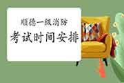 2021年广东顺德一级消防考试时间安排 2021年广东顺德一级消防考试时间安排