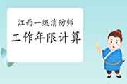 2021年江西一级消防工程师考试工作年限计算方法 2021年江西一级消防工程师考试工作年限计算方法