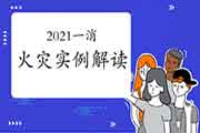 2021年一消:日本都门漫画工作室火警启迪 2021年一消:日本都门漫画工作室火警启迪