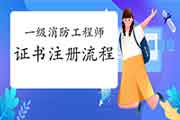 2020年吉林一级消防工程师考试证书注册过程 2020年吉林一级消防工程师考试证书注册过程